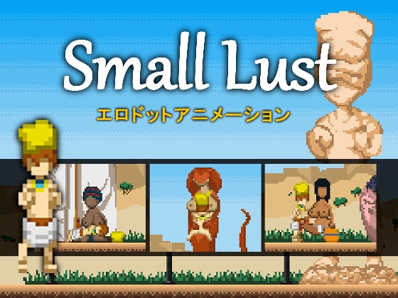 Small Lust [Sonken Games] | DLsite 同人 - R18