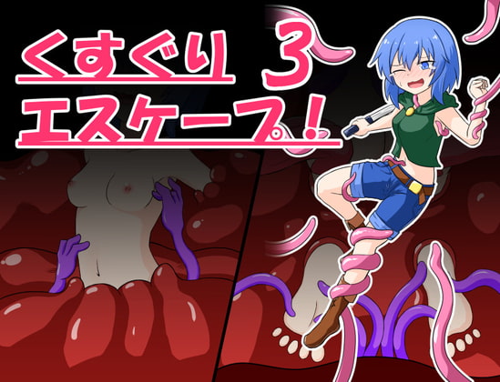 くすぐりエスケープ!3 [トネリコの森] | DLsite 同人 - R18