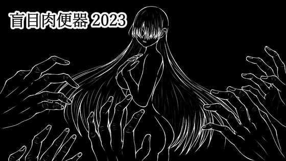 盲目肉便器 2023 [ih] | DLsite 同人 - R18