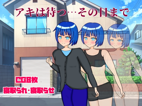 アキは待つ…その日まで [Lopestars] | DLsite 同人 - R18