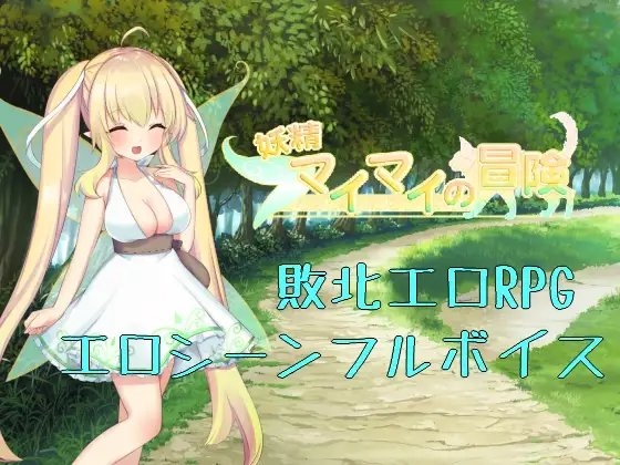 妖精マイマイの冒険 [四谷一樹] | DLsite 同人 - R18