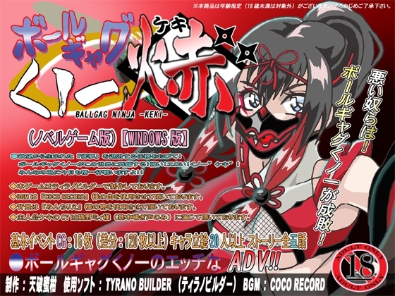 ボールギャグくノ一焃(ケキ) [セシュター] | DLsite 同人 - R18