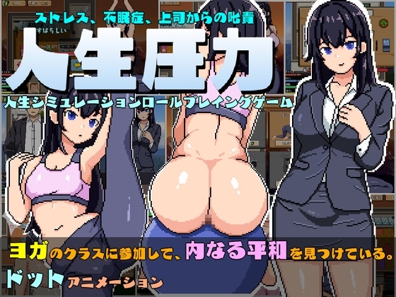 人生壓力 [pixxG] | DLsite 同人 - R18