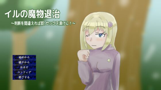 イルの魔物退治～判断を間違えれば即、セックス漬けに!～ [しーんーせーかー] | DLsite 同人 - R18