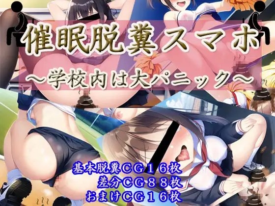 催眠脱糞スマホ～学校内は大パニック～ [しゅごいのブリブリ丸] | DLsite 同人 - R18