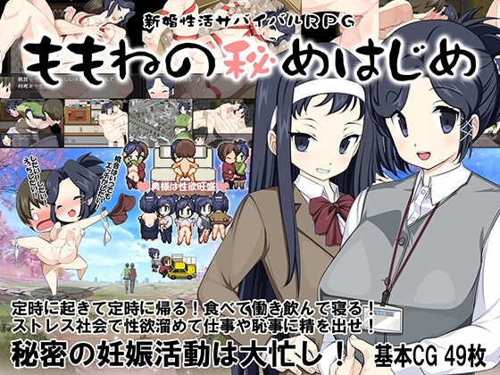 新婚性活求生RPG～桃音的初體驗～