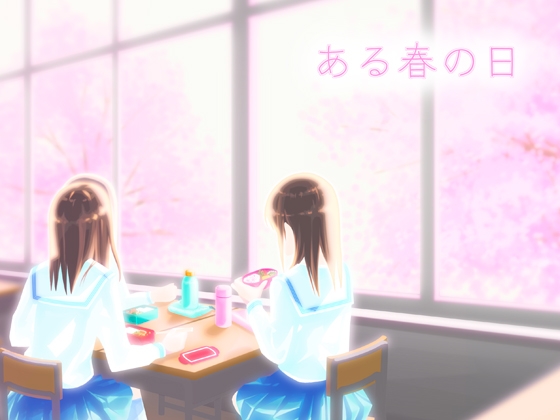 ある春の日 [日本退廃芸術クラブ] | DLsite 同人 - R18