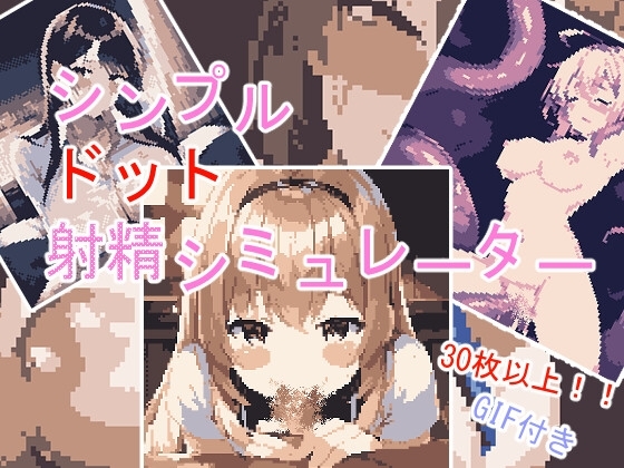 シンプルドット射精シミュレーター [mamazon] | DLsite 同人 - R18