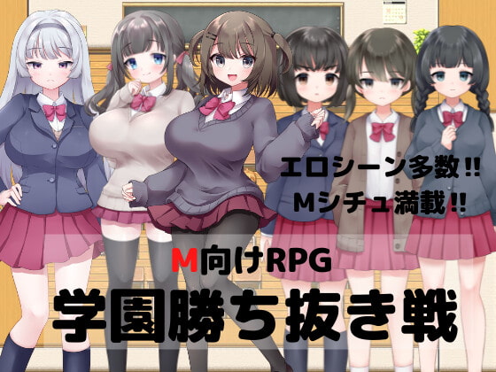 M向けエロRPG -学園勝ち抜き戦- [マゾゲー団] | DLsite 同人 - R18
