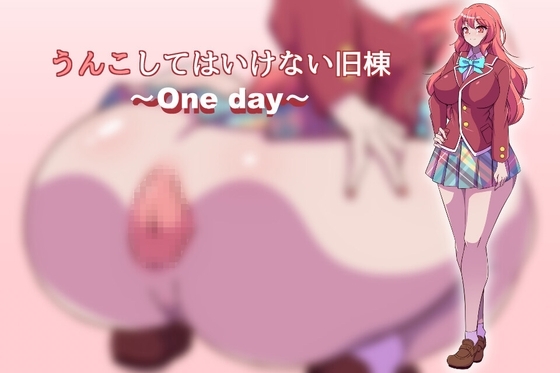 うんこしてはいけない旧棟 ~One day~ [冷蔵庫] | DLsite 同人 - R18