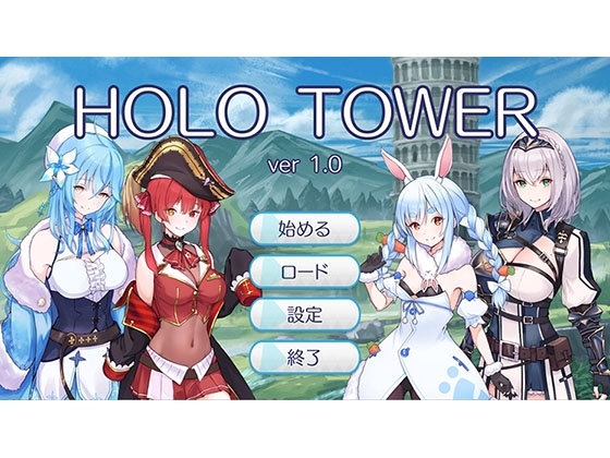 HoloTower -ホロ○イブキャラのシミュレーションRPG- [うなだれ荘] | DLsite 同人 - R18