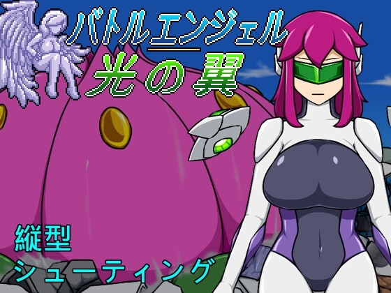 バトルエンジェル 光の翼 [Lemon dead dragon] | DLsite 同人 - R18