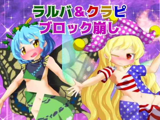 ラルバ&amp;クラピブロック崩し [Bee Cradle] | DLsite 同人 - R18