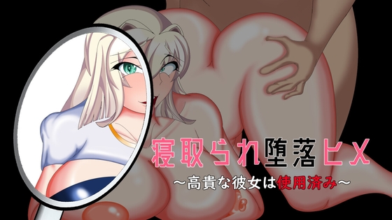 寝取られ堕落ヒメ 〜高貴な彼女は使用済み〜 [わんきるたいむ] | DLsite 同人 - R18