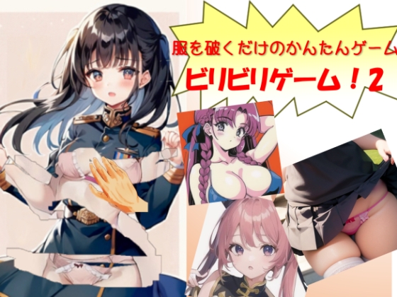 ビリビリゲーム!2 [銅イオンプラス] | DLsite 同人 - R18