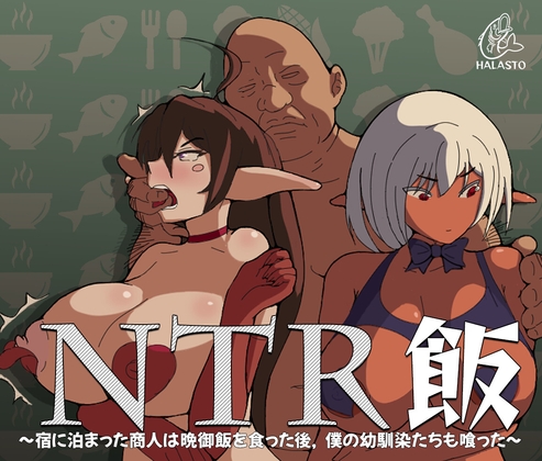 NTR飯 [Halasto] | DLsite 同人 - R18
