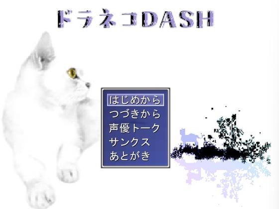 ドラネコDASH [MIZUBLUE GAMES] | DLsite 同人 - R18