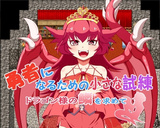 勇者になるための小さな試練～ドラゴン様の鱗を求めて～ [旅の始まり] | DLsite 同人 - R18