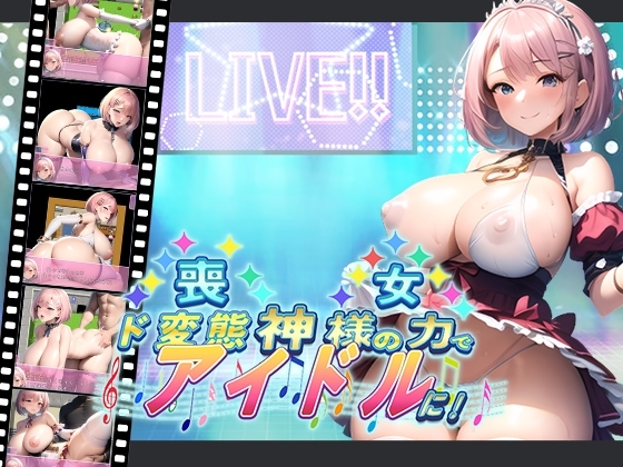 喪女、神様の力でド変態アイドルに! [ワンランク上の男] | DLsite 同人 - R18