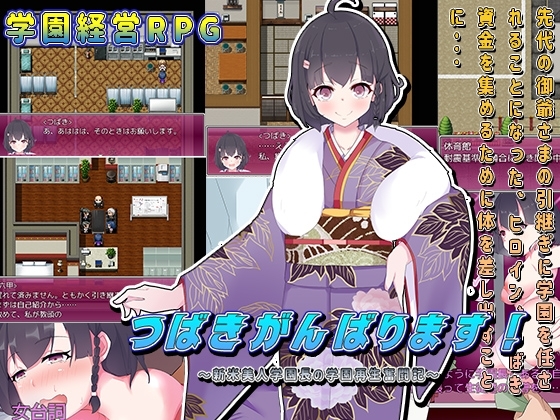 つばきがんばります!～新米美人学園長の学園再生奮闘記?～ [猫尺] | DLsite 同人 - R18