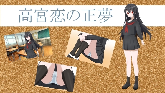 高宮恋の正夢 [べーか] | DLsite 同人 - R18