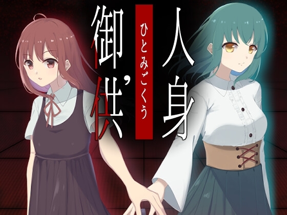 人身御供' [あくまり] | DLsite 同人 - R18