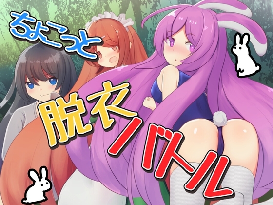 ちょこっと脱衣バトル [ふんわりコーヒー] | DLsite 同人 - R18