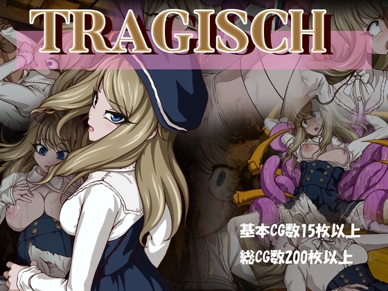 TRAGISCH [紅玉] | DLsite 同人 - R18