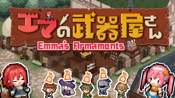 エマの武器屋さん ～大幅ボリュームUP 最新バージョン～【クラフト・経営SLG】 [GameProjectN&amp;T] | DLsite 同人 - R18
