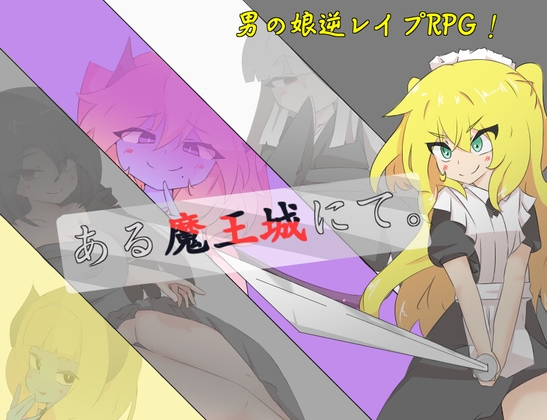 ある魔王城にて。 [しましか製作所] | DLsite 同人 - R18
