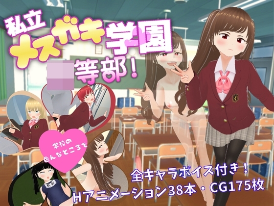 私立メスガキ学園 ○等部 [Angel Heart] | DLsite 同人 - R18