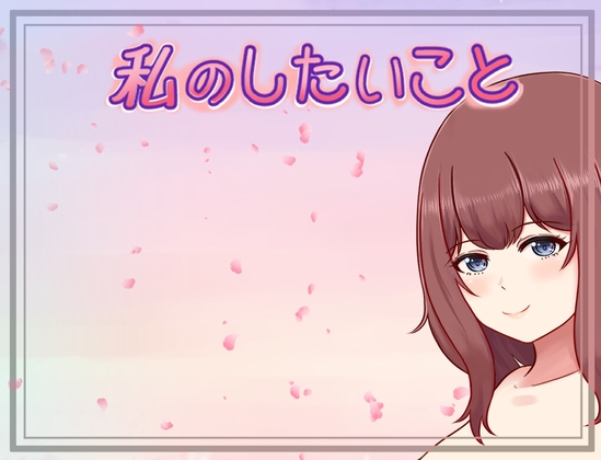 私のしたいこと [にゅーとん] | DLsite 同人 - R18