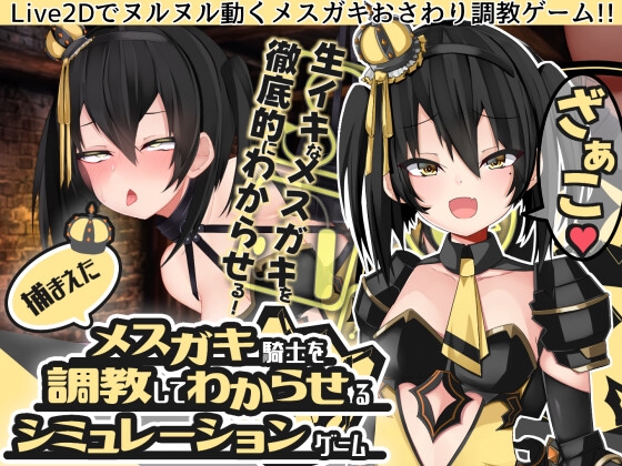 【Live2Dおさわり】捕まえたメスガキ騎士を調教してわからせるシミュレーションゲーム [パワードコアラ] | DLsite 同人 - R18