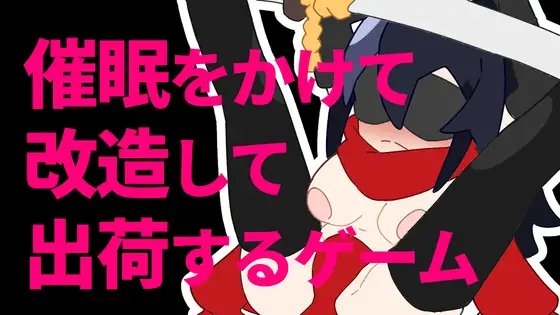 用催眠改造並出貨的遊戲 [800。屋]