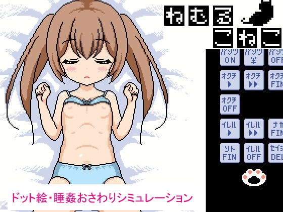 ねむるこねこ [にちゃにちゃソフト] | DLsite 同人 - R18
