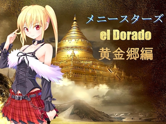 メニースターズ  エルドラド 黄金郷編 [アトリエ hizuki] | DLsite 同人 - R18