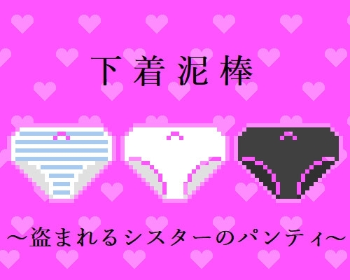 內褲小偷～被竊取的修女褲褲～ [桂木ケーキ]