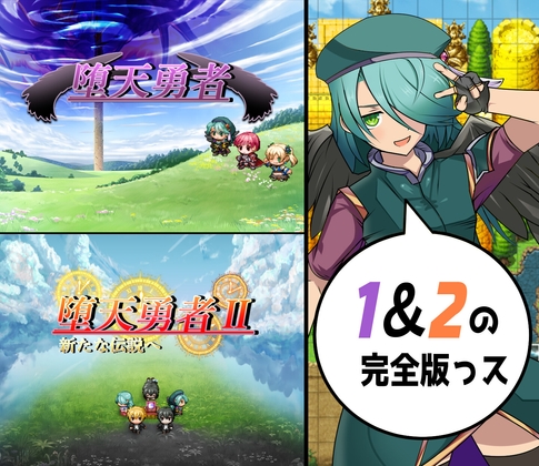 堕天勇者1&amp;2 完全版 [放課後爆裂ランチャー] | DLsite 同人 - R18