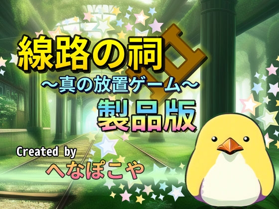 線路の祠 ～真の放置ゲーム～ 製品版 [へなぽこや一般部門] | DLsite 同人 - R18