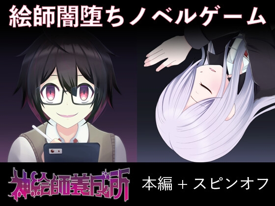 神絵師養成所セット(本編+noa side) [えるりんご] | DLsite 同人 - R18