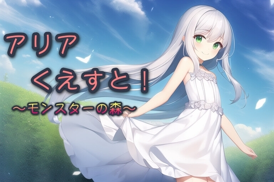 アリアくえすと!〜モンスターの森〜 [たみはるず] | DLsite 同人 - R18