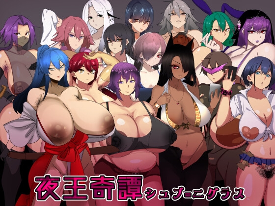 夜王奇譚—シュブ=ニグラス [サーモンチーズマヨ] | DLsite 同人 - R18