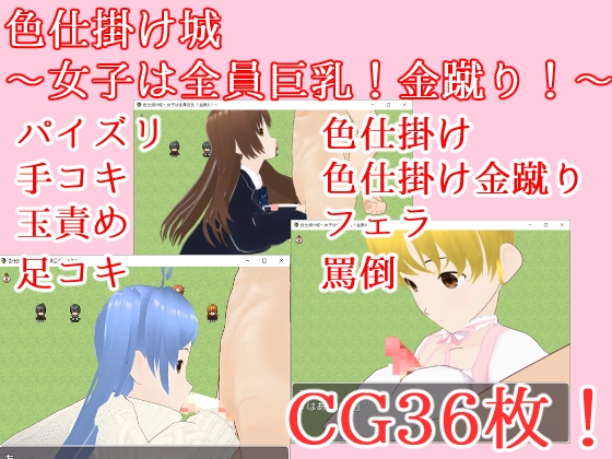 色仕掛け城～女子は全員巨乳!金蹴り!～ [イン堂] | DLsite 同人 - R18