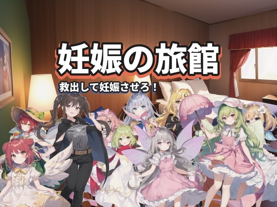 妊娠の旅館: 救出して妊娠させろ! [Viewgram] | DLsite 同人 - R18