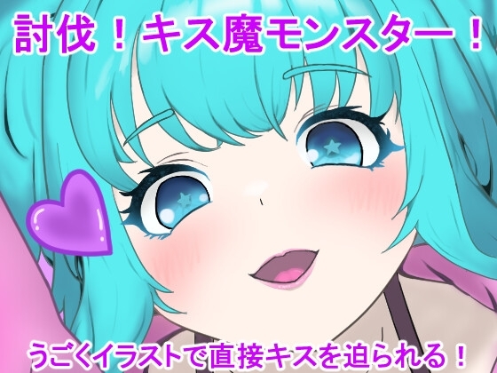 討伐!キス魔モンスター! [クモと召喚士] | DLsite 同人 - R18