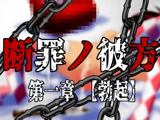 断罪ノ彼方 第一章【勃起】 [淫獣工房] | DLsite 同人 - R18