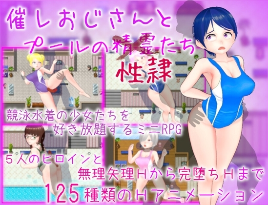 催レおじさんとプールの性隷たち [ムラムラ村] | DLsite 同人 - R18