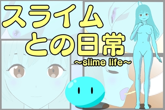 スライムとの日常～slime life～ [らくとん。] | DLsite 同人 - R18