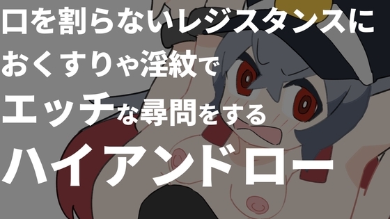 口を割らないレジスタンスにおくすりや淫紋でエッチな尋問をするハイアンドローゲーム [800。屋] | DLsite 同人 - R18