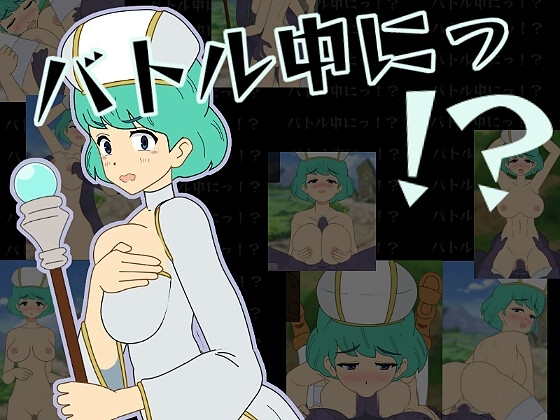 バトル中にっ!? [幻想亭] | DLsite 同人 - R18